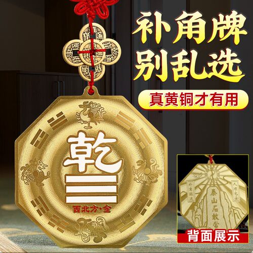 黄铜制质乾卦牌八卦补角牌房屋z缺角西北角解东南巽坤兑坎艮位摆