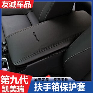 适用于24款第九代凯美瑞扶手箱套9代手扶箱皮套S保护皮套内饰改装