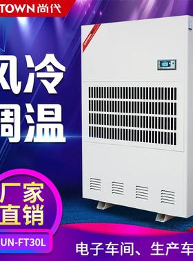 尚代FT30L车间风冷调温除湿机 控温工业抽湿机去湿器工厂