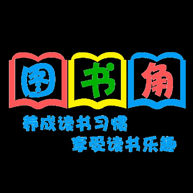 班级教室图书角布置装饰文化墙贴纸小学生阅读Q书区卫生角标语环