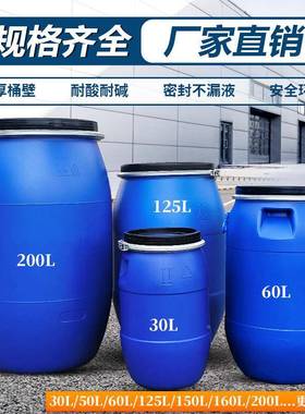 加塑料桶封法兰桶200L耐酸碱化CWS厚工桶蓝色升60带密提手抱箍铁