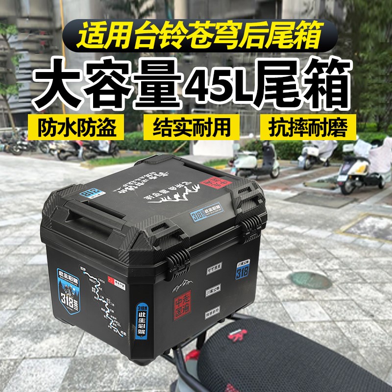 适用台铃苍穹封神电动车后备箱大容量后尾箱45通R用尾箱骑手收纳