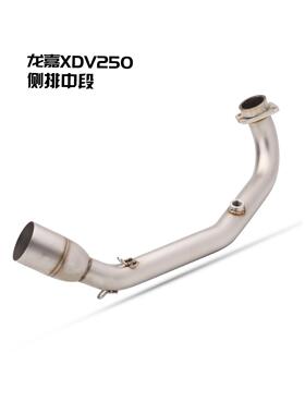 适用于龙嘉XDV250改装排气管X56196DV300机不锈前钢段车气套排装