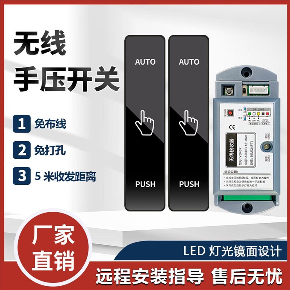 自动门无线触摸开关门禁