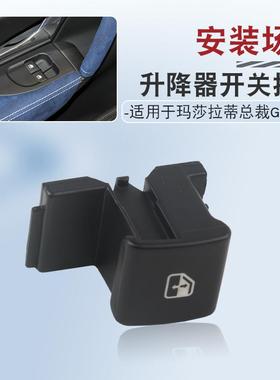2关93425247993用于玛莎49370拉蒂总裁GT/G门TS车玻适璃升降器开