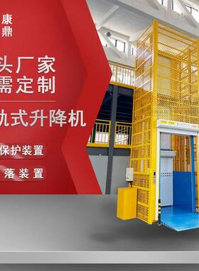 液压货升降GFH吨梯二层厂房升降梯库3导轨式升降机平台仓厂房用