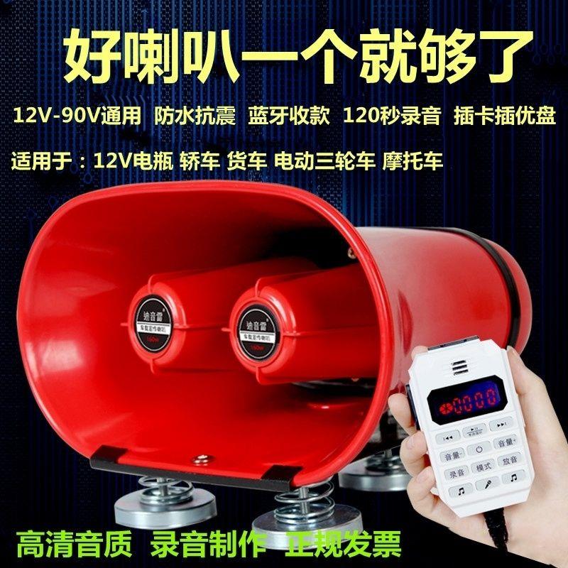 12V90V车载宣传喇叭车顶