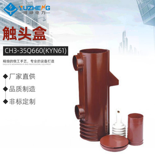 厂家供应40.5KV 触头盒 CH3-35Q660(KYN61) 带屏蔽 三通A型