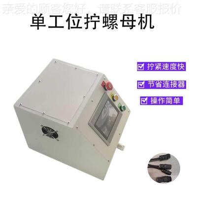 深圳厂家半接自动拧螺-LMJ71新能源连器拧螺母母机伺机服连接器拧