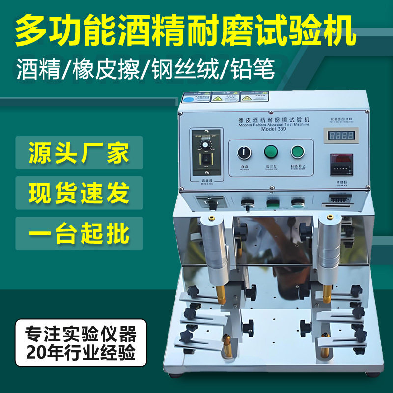 多功能酒精耐磨试验机橡皮擦铅笔钢丝绒339摩擦耐磨耗测试机厂家,五金/工具,其它仪表仪器,淘宝优惠券,粉丝福利购,淘宝优惠卷