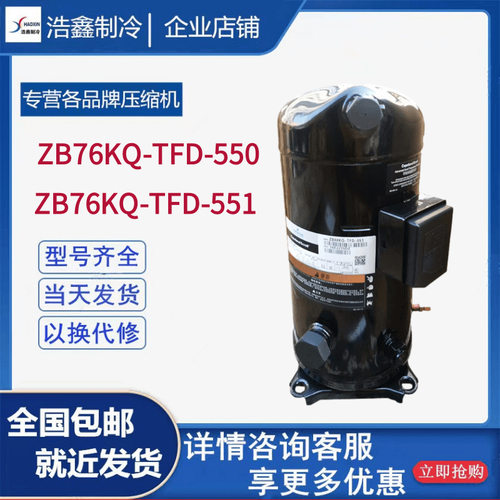 谷轮10P匹冷库压缩机ZB76KQ-TFD-550ZB76KQE-TFD-551/524