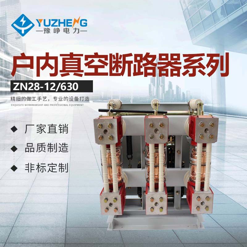 厂家ZN28-12T/1250高压自动断路器