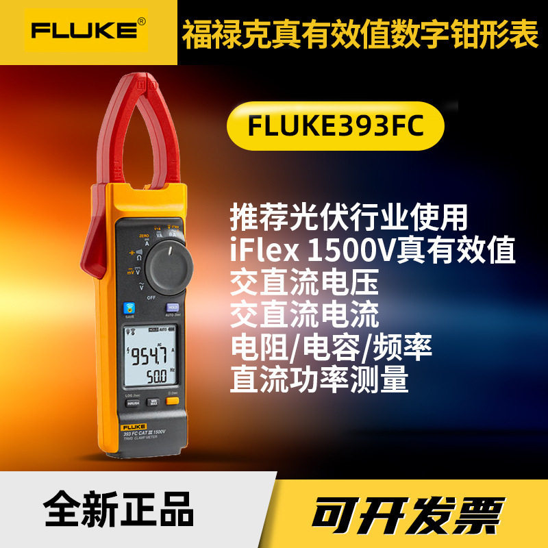 新款福禄克393FC 真有效值数字钳形表工业手持光伏专用钳表电流表图片