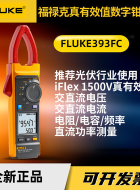 新款福禄克393FC 真有效值数字钳形表工业手持光伏专用钳表电流表