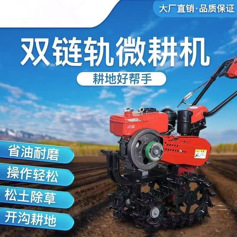 2025双链轨微耕机柴油小红牛旋耕机耕地翻土开沟除草施肥农用犁地