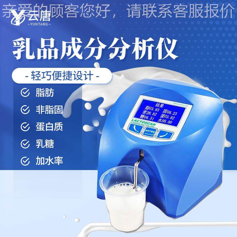 牛奶奶粉脂肪蛋白质乳成SP60快速分析乳成检测分品仪乳制品分析仪