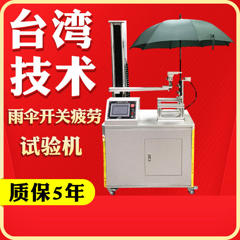 晴雨伞开合疲劳寿命试验机 连续开关收紧折叠伞骨伞盘疲劳试验机,机械设备,试验机,淘宝优惠券,粉丝福利购,淘宝优惠卷