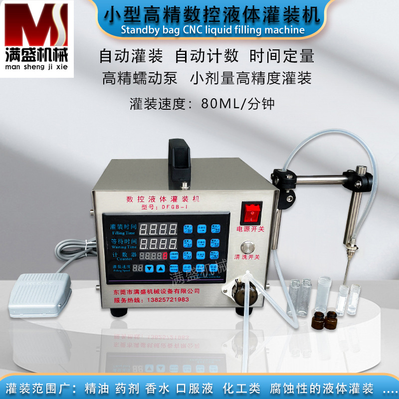 0.1-5ML自动液体灌装机精油香水口服液试剂定量灌装设备智能