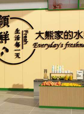 网红水果店装修布置装饰用品生鲜超市前台背景广告海报贴纸画定制