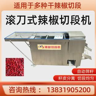 段商用全自动滚刀式 干辣椒切898段机小打节海型椒子剪辣椒筛籽机