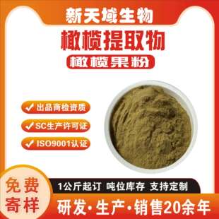 橄榄果粉  橄榄果提取物  水溶性橄榄粉 橄榄苦甙 新天域