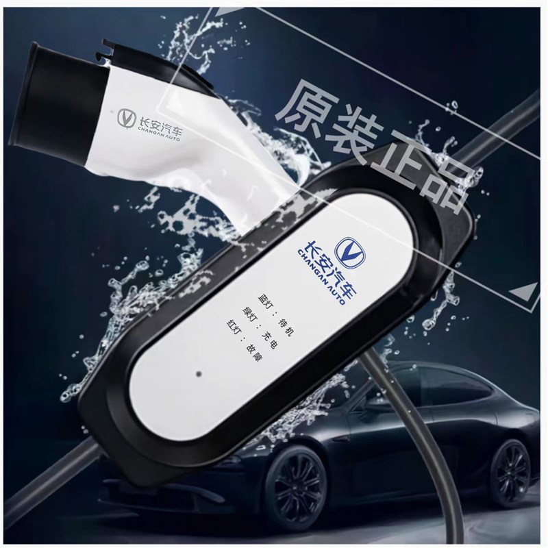 长安启源a05/a07专用随车充电枪q05电动汽车用品便携式.充电器原