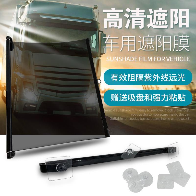货车大巴车客车伸式遮缩膜防风晒阳隔热太THC阳膜汽车前挡玻璃遮