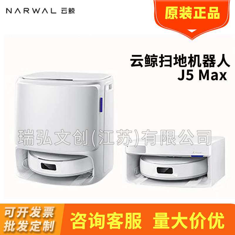 云鲸扫地机器人云鲸J5Max智能扫拖一体机器人自动清洗全自动擦地