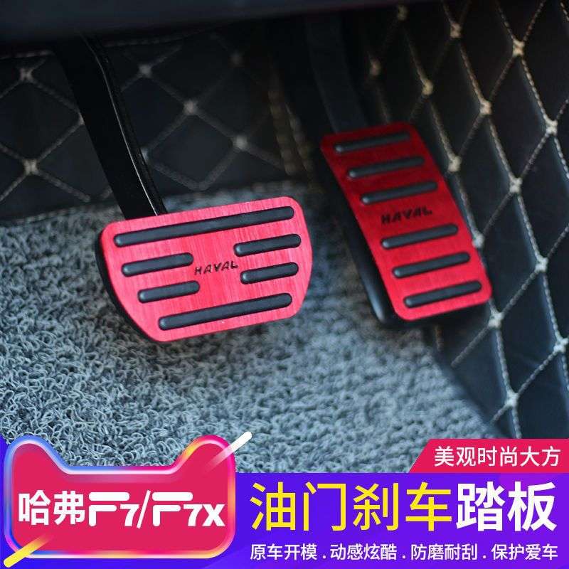 哈弗F7/H6油门踏板哈弗F7X油门刹车防滑免打孔专用配件汽车改装品