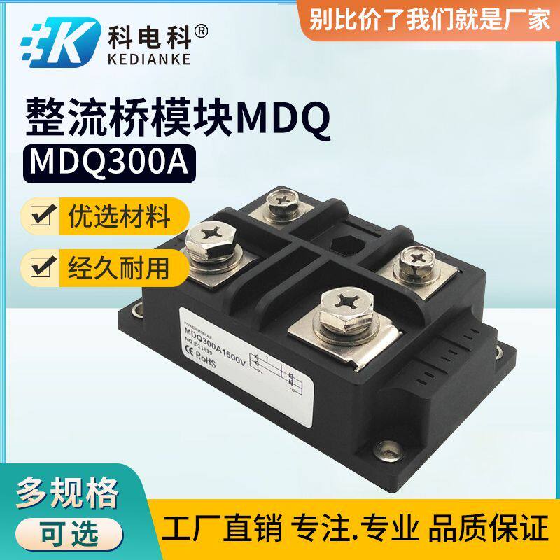 单相MDQ交流转直流整流桥模块MDQ300A MDQ300A1600V 大功率整流器