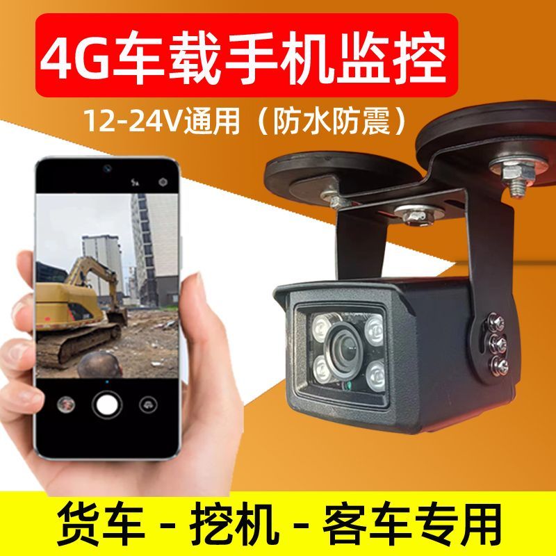 4G无线车载监控器12V24V通用手机远程挖机货车看油箱高清夜视广角