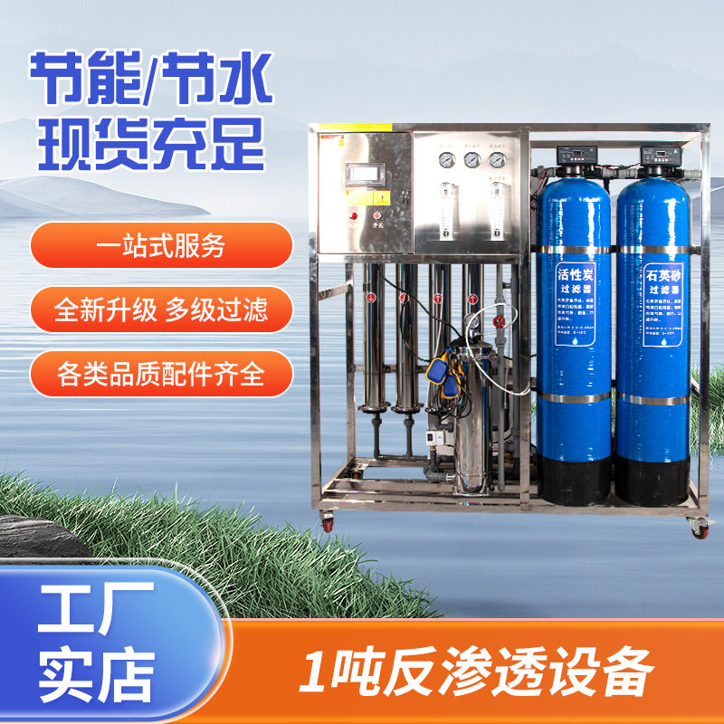 RO反渗透设备1吨纯净水商用工业净水器除垢去离子水处理高效节能
