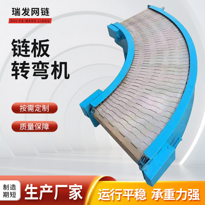 304不锈钢链板转弯输送机45度90度180度不锈钢环形转弯链板传动带