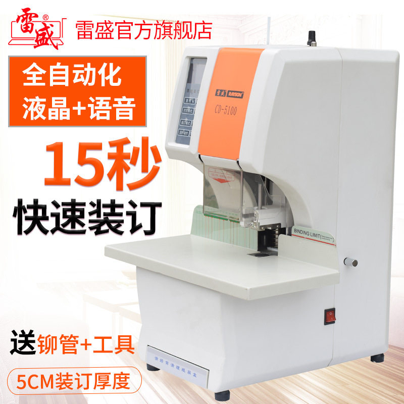 雷盛CD-5100全自动电动铆管机财务凭证打孔装订机铆管合同会计热