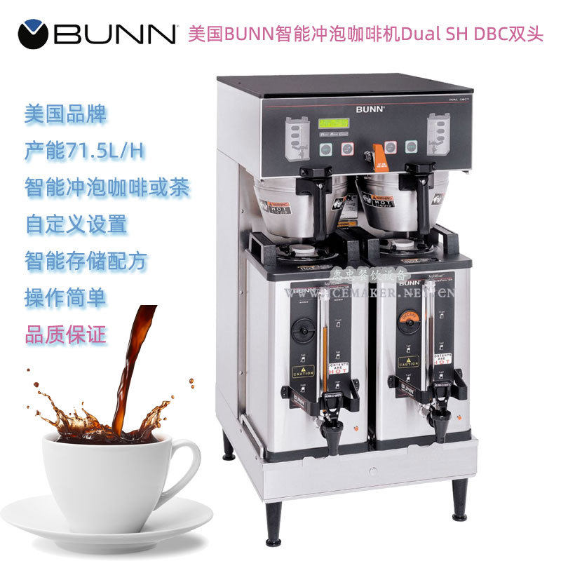 美国BUNN邦恩Dual SH DBC智能冲泡咖啡机双头商用美式滴滤咖啡机