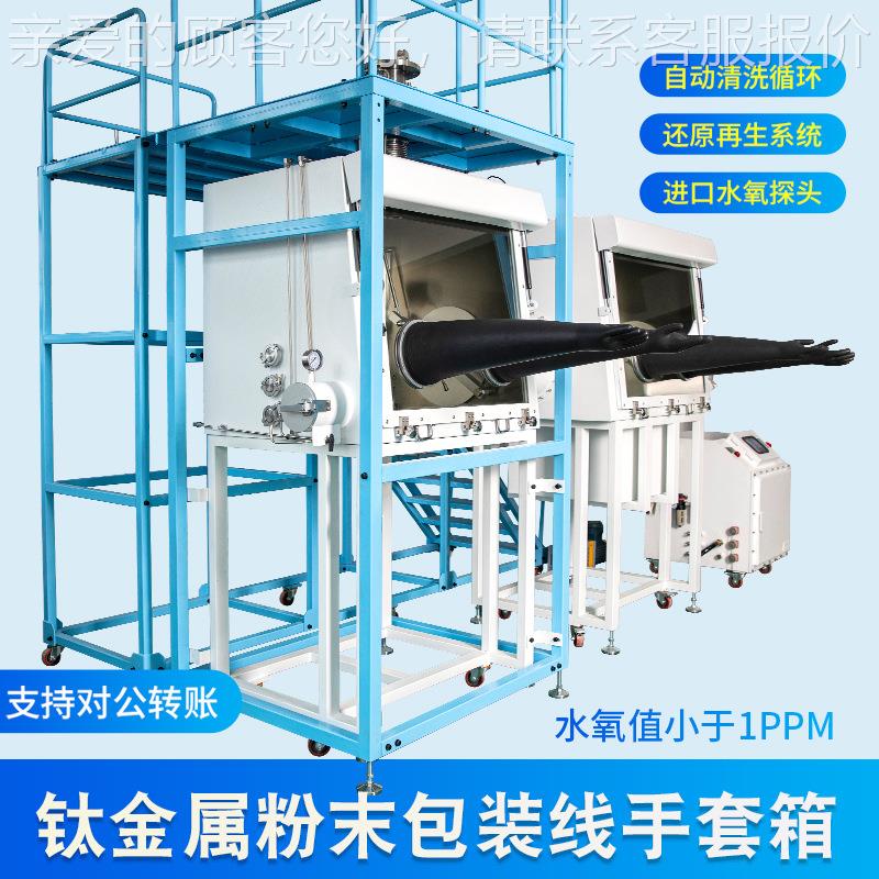 钛金属粉末净系统防GBS爆干燥厌氧惰性化气实体不锈钢箱验室手套
