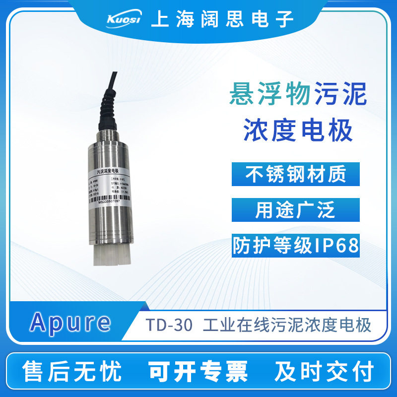 Apure工业在线污泥浓度电极TD-30悬浮物污泥浓度电极传感器探头