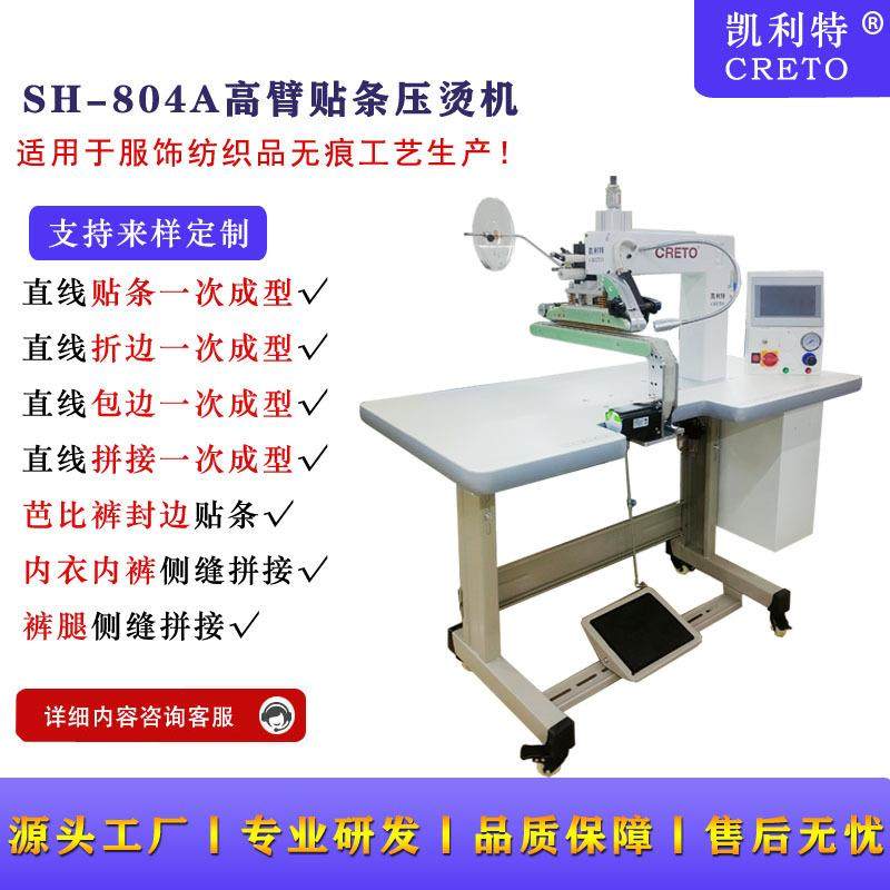 无缝服装拼接热压机804A高臂贴条压烫机无痕打底裤拼接贴条,纺织面料/辅料/配套,其他纺织机械,淘宝优惠券,粉丝福利购,淘宝优惠卷