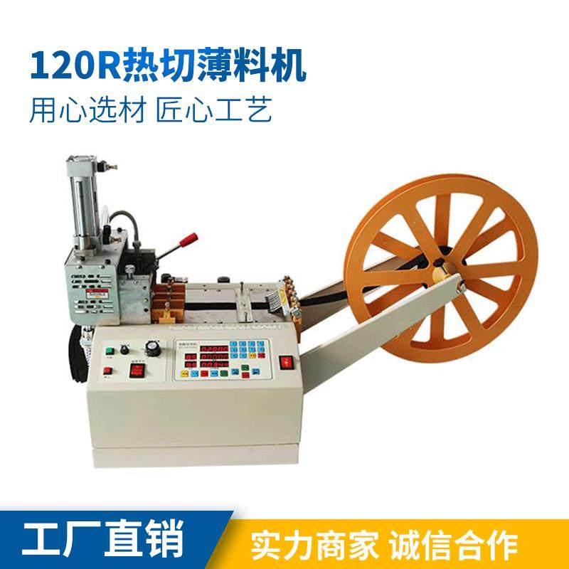 120R热切薄料机速特尔电脑切带机手机挂绳手袋绳打孔机