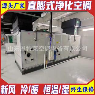 洁净厂房医药车间实验室恒温恒湿空调机组直膨式净化空调机组