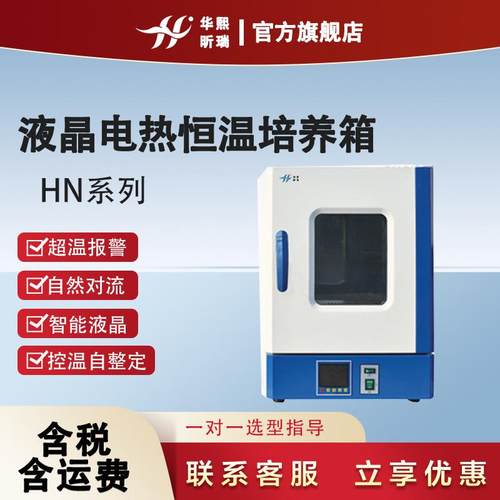 恒温培养箱HN小型液晶实验室微生物生化试验设备电热恒温培养箱