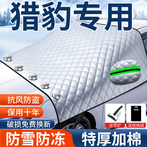汽车遮雪挡适用猎豹/C5EV/CS7/飞腾车罩L防霜防冻冬季加厚半身车