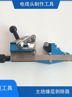 电缆主绝缘层剥皮器剥除器CST531快速I剥皮电缆工具电缆头制作工