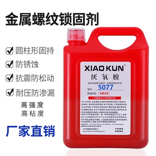 厌氧胶5042 5050 5071 5077螺纹锁固密封剂高强度螺丝胶紧固防松