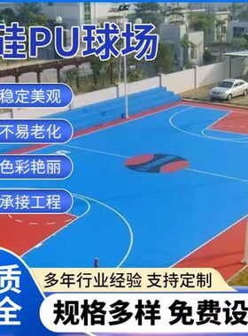新国标网球场羽毛球场硅pu球场篮球场G地胶硅pu篮球场材料球场施
