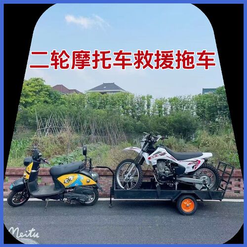 A多用电动车救援拖车后挂式小拖B车摩托车救援挂车二轮车道路救援