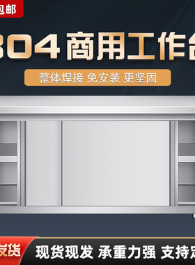 304不锈钢工作台厨房专用v焊接加厚商用单通双通橱柜打荷台可定制