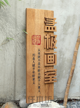 个性美术工作室木质招牌画室logo装饰H门牌挂牌实木牌匾木雕字定
