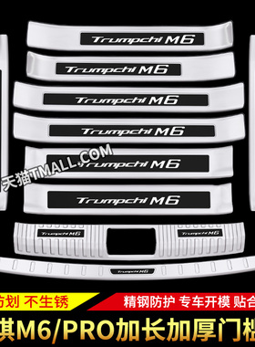 适用于广汽传祺M6l门槛条保护贴迎宾踏板Pro后备箱后护板改装饰件