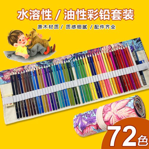 彩铅小学生画画专k用48色油性彩色铅笔专业72色水溶性手绘涂色套